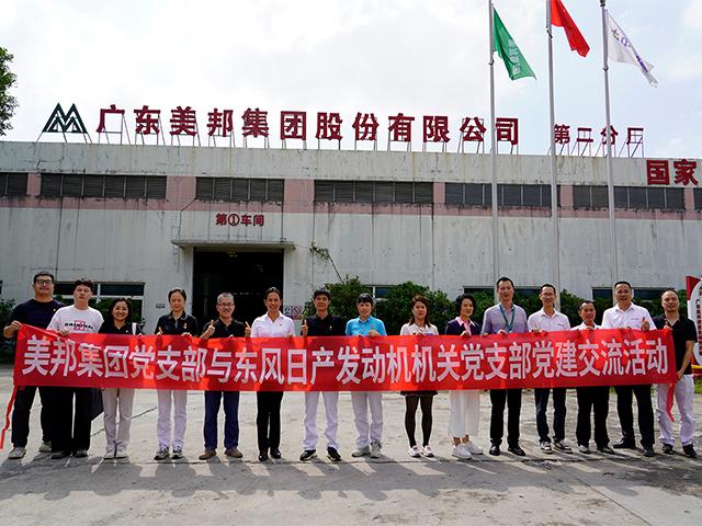 美邦集團(tuán)與東風(fēng)日產(chǎn)：黨建交流促發(fā)展，專屬團(tuán)購(gòu)惠員工