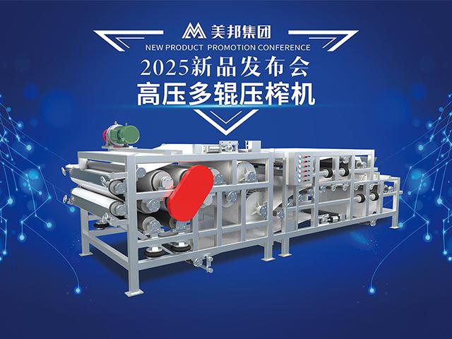 高效脫水新利器：美邦集團(tuán)新款高壓多輥壓榨機(jī)問(wèn)世