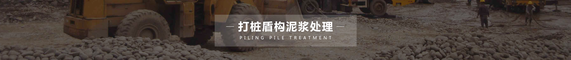 打樁盾構(gòu)